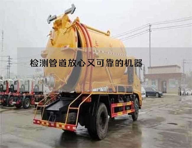 检测管道放心又可靠的机器
