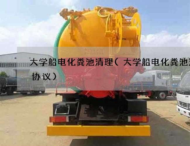 大学船电化粪池清理(大学船电化粪池清掏协议) 大学船电化粪池清理(大学船电化粪池清掏协议)