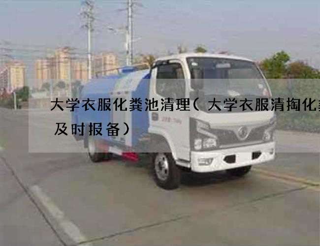 大学衣服化粪池清理(大学衣服清掏化粪池及时报备) 大学衣服化粪池清理(大学衣服清掏化粪池及时报备)