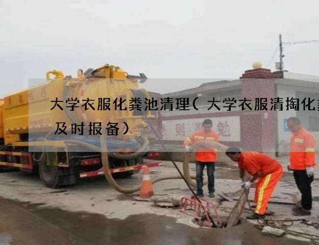 大学衣服化粪池清理(大学衣服清掏化粪池及时报备) 大学衣服化粪池清理(大学衣服清掏化粪池及时报备)