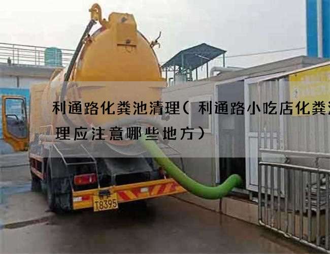 利通路化粪池清理(利通路小吃店化粪池清理应注意哪些地方) 利通路化粪池清理(利通路小吃店化粪池清理应注意哪些地方)