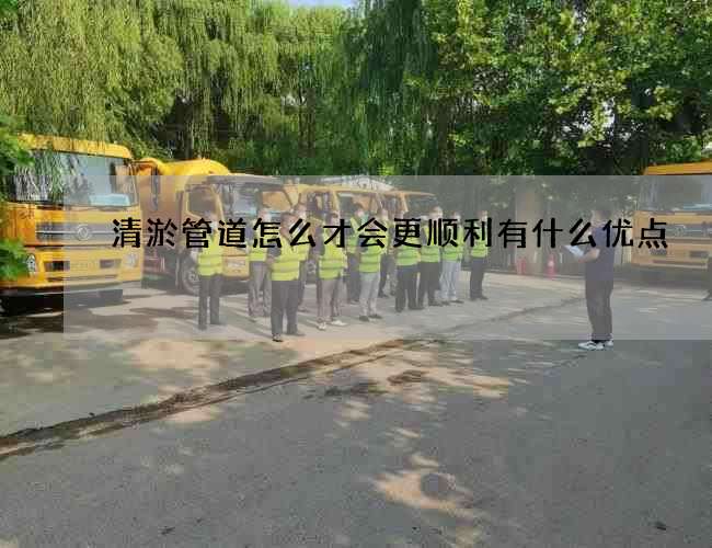 清淤管道怎么才会更顺利有什么优点