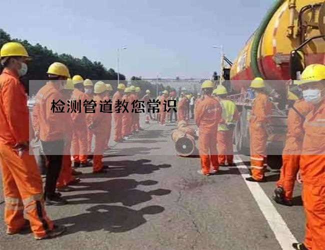 检测管道教您常识 检测管道教您常识