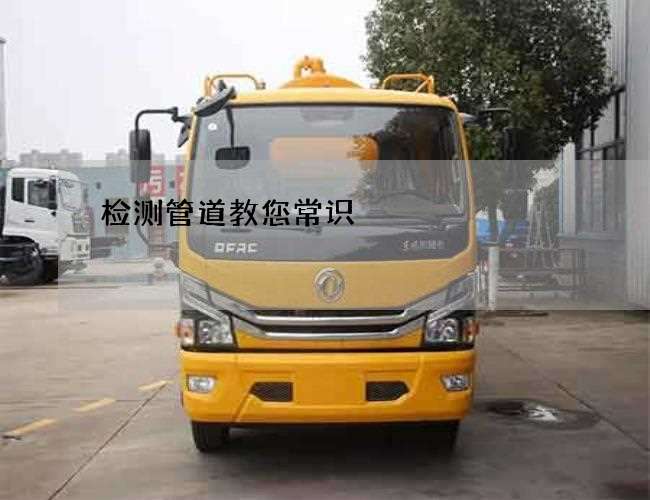 检测管道教您常识 检测管道教您常识