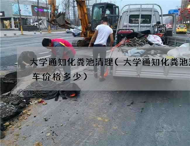 大学通知化粪池清理(大学通知化粪池清理车价格多少)