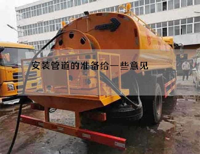 安装管道的准备给一些意见 安装管道的准备给一些意见