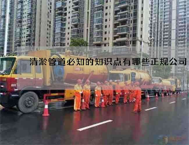 清淤管道必知的知识点有哪些正规公司