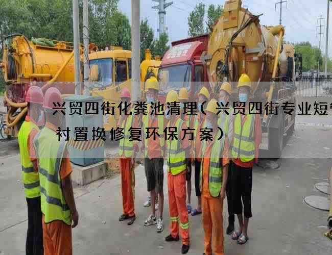 兴贸四街化粪池清理(兴贸四街专业短管内衬置换修复环保方案)