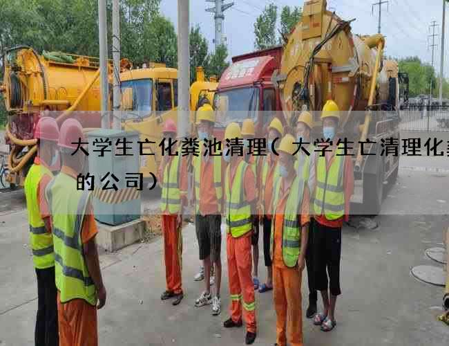 大学生亡化粪池清理(大学生亡清理化粪池的公司)