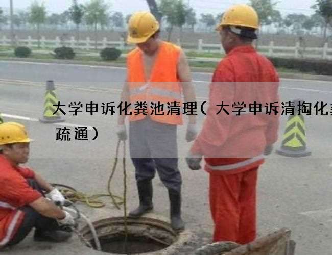 大学申诉化粪池清理(大学申诉清掏化粪池疏通)