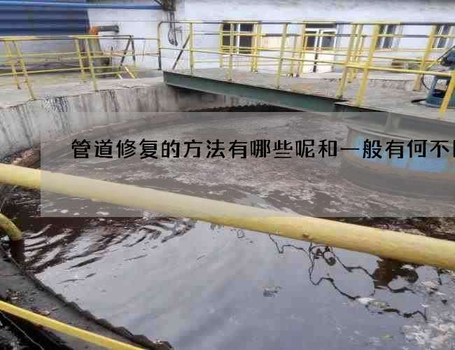 管道修复的方法有哪些呢和一般有何不同