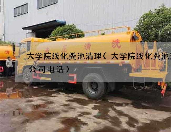 大学院线化粪池清理(大学院线化粪池清掏公司电话) 大学院线化粪池清理(大学院线化粪池清掏公司电话)