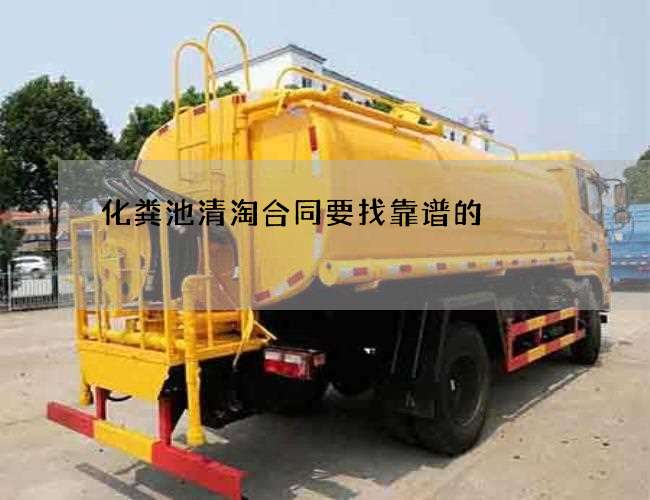 化粪池清淘合同要找靠谱的