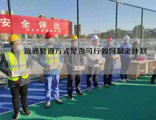 疏通管道方式是否可行如何制定计划