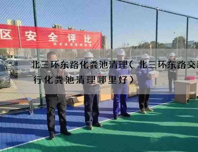 北三环东路化粪池清理(北三环东路交通银行化粪池清理哪里好)