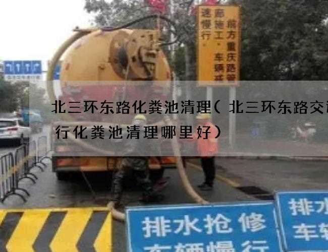 北三环东路化粪池清理(北三环东路交通银行化粪池清理哪里好)