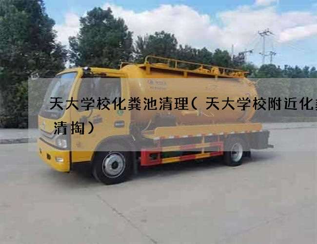 天大学校化粪池清理(天大学校附近化粪池清掏)