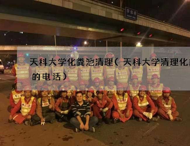 天科大学化粪池清理(天科大学清理化粪池的电话)