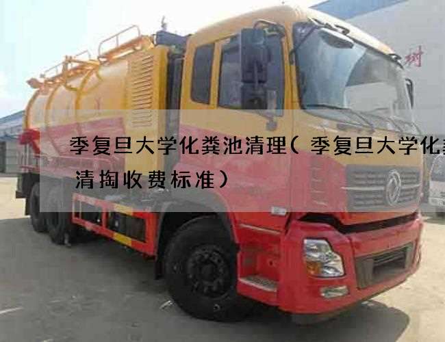 季复旦大学化粪池清理(季复旦大学化粪池清掏收费标准)