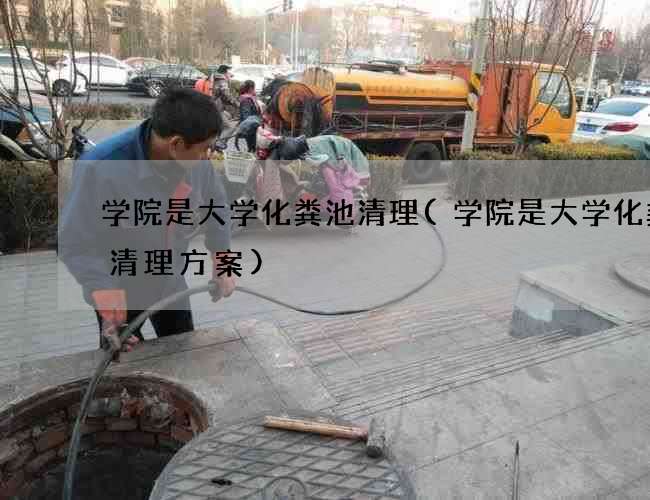学院是大学化粪池清理(学院是大学化粪池清理方案)