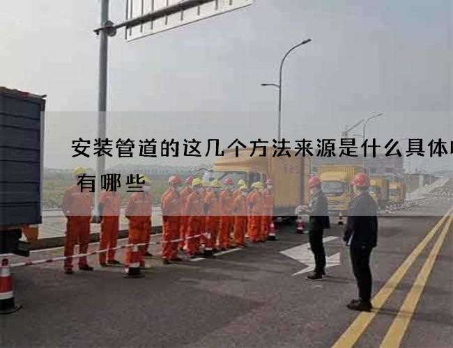 安装管道的这几个方法来源是什么具体收费有哪些