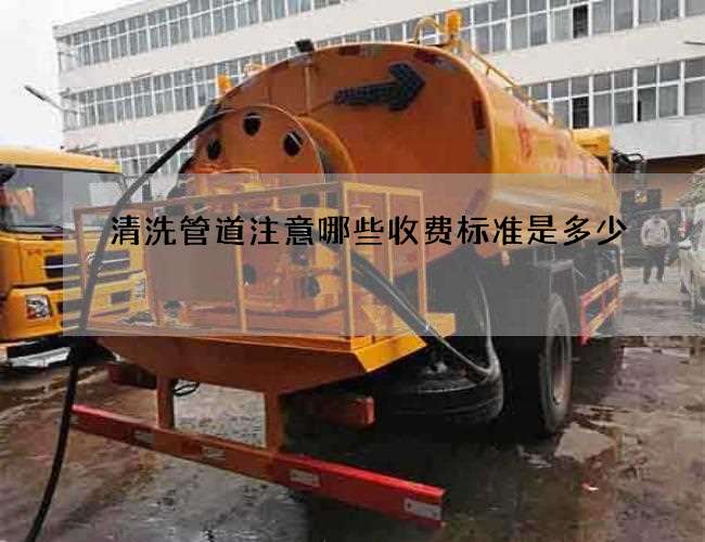 清洗管道注意哪些收费标准是多少 清洗管道注意哪些收费标准是多少
