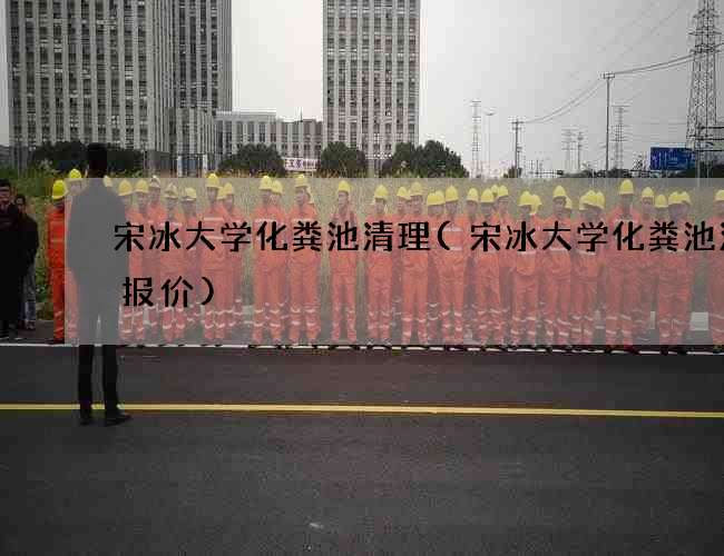 宋冰大学化粪池清理(宋冰大学化粪池清理报价) 宋冰大学化粪池清理(宋冰大学化粪池清理报价)