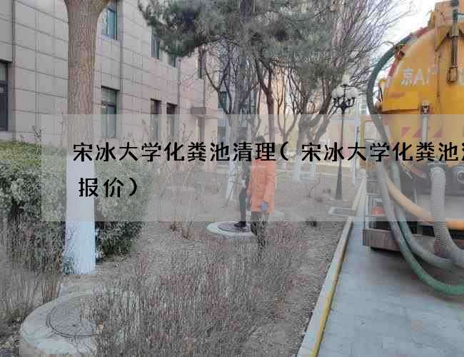 宋冰大学化粪池清理(宋冰大学化粪池清理报价) 宋冰大学化粪池清理(宋冰大学化粪池清理报价)