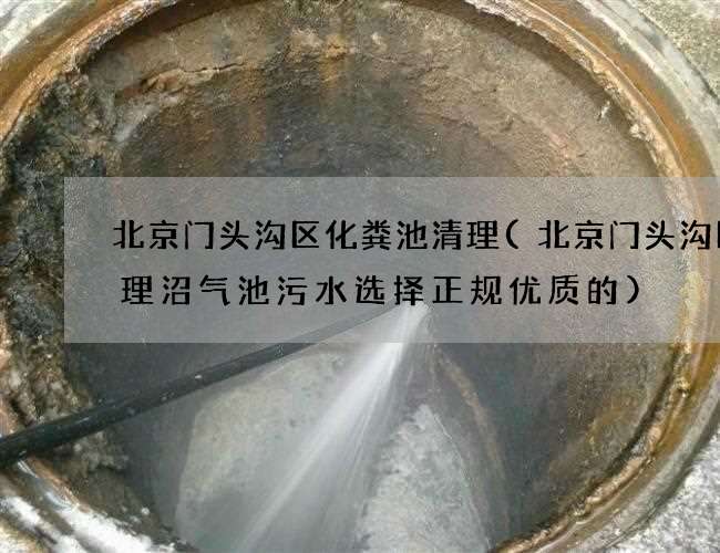 北京门头沟区化粪池清理(北京门头沟区清理沼气池污水选择正规优质的) 北京门头沟区化粪池清理(北京门头沟区清理沼气池污水选择正规优质的)