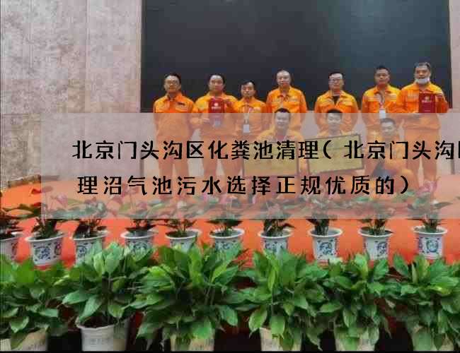 北京门头沟区化粪池清理(北京门头沟区清理沼气池污水选择正规优质的) 北京门头沟区化粪池清理(北京门头沟区清理沼气池污水选择正规优质的)