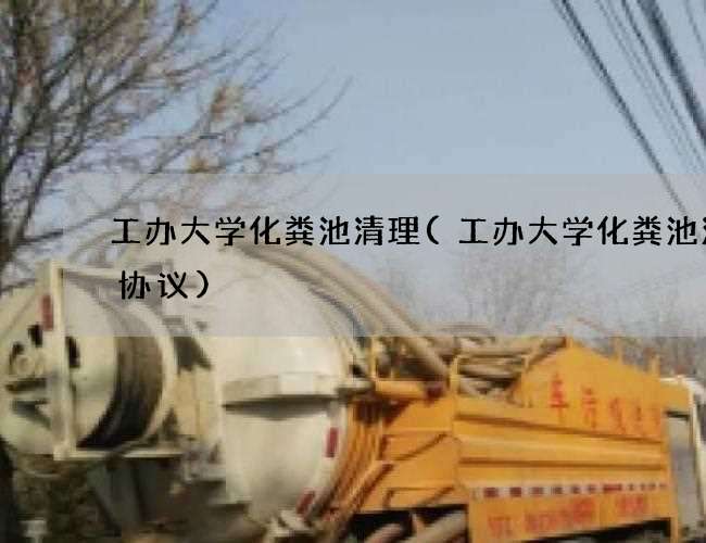 工办大学化粪池清理(工办大学化粪池清掏协议)