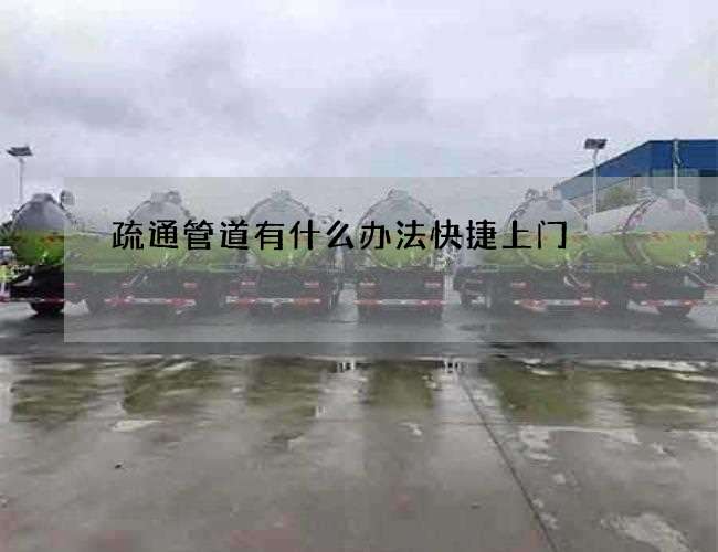 疏通管道有什么办法快捷上门