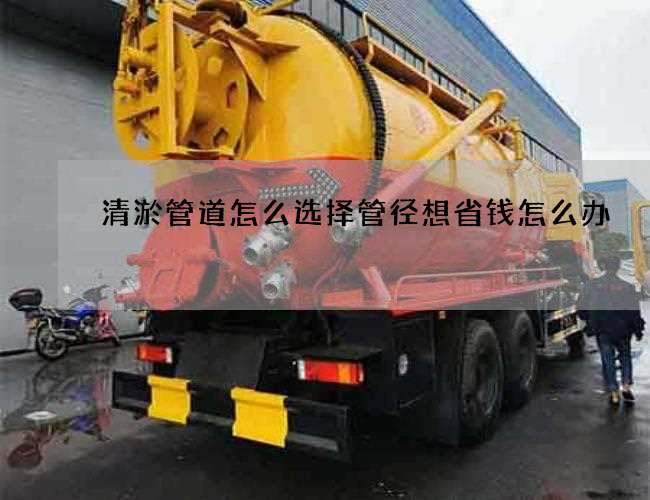 清淤管道怎么选择管径想省钱怎么办