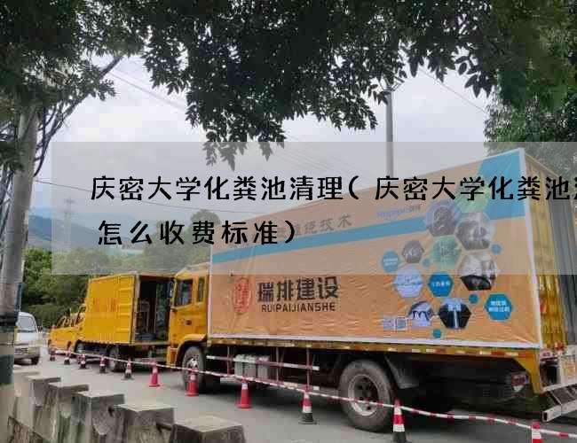 庆密大学化粪池清理(庆密大学化粪池清理怎么收费标准)