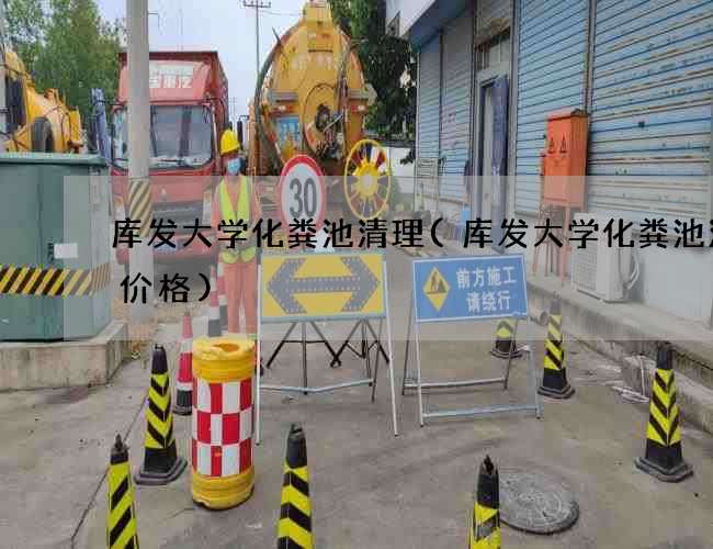 库发大学化粪池清理(库发大学化粪池清掏价格)