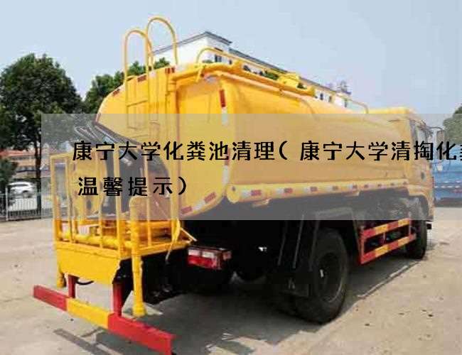 康宁大学化粪池清理(康宁大学清掏化粪池温馨提示)