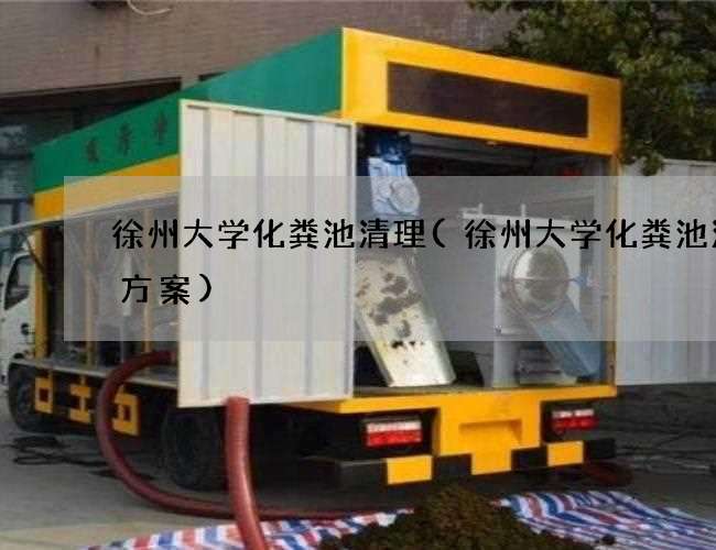 徐州大学化粪池清理(徐州大学化粪池清掏方案)