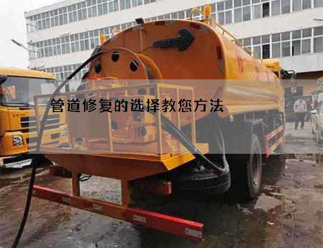 管道修复的选择教您方法