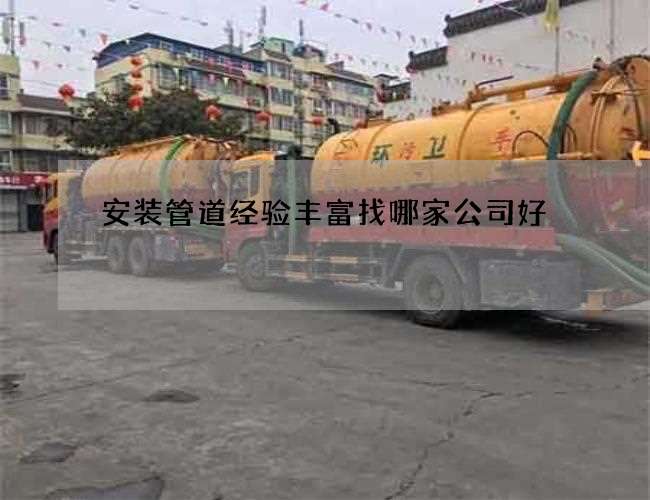 安装管道经验丰富找哪家公司好
