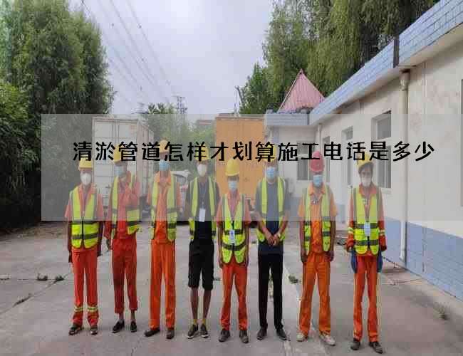清淤管道怎样才划算施工电话是多少
