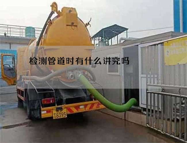 检测管道时有什么讲究吗