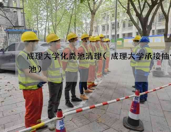 成理大学化粪池清理(成理大学承接抽化粪池)