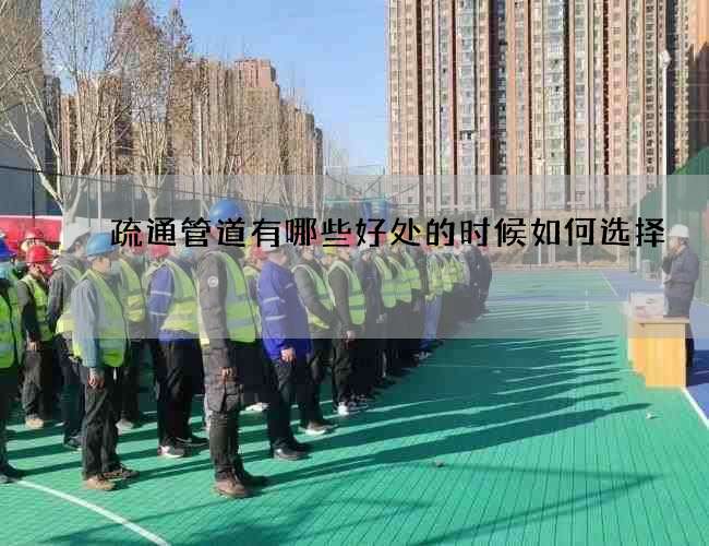 疏通管道有哪些好处的时候如何选择 疏通管道有哪些好处的时候如何选择