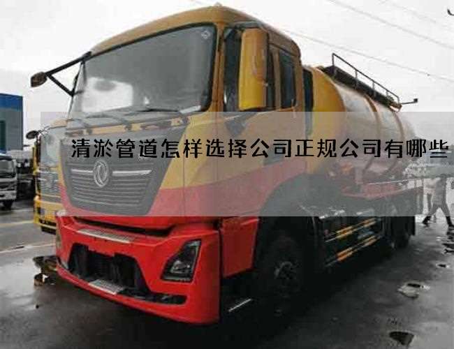 清淤管道怎样选择公司正规公司有哪些