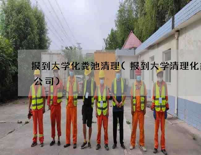 报到大学化粪池清理(报到大学清理化粪池公司)