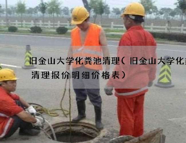 旧金山大学化粪池清理(旧金山大学化粪池清理报价明细价格表)