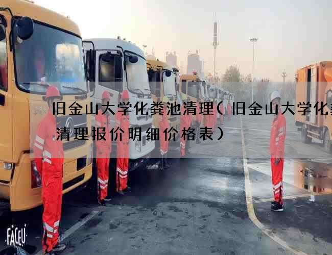 旧金山大学化粪池清理(旧金山大学化粪池清理报价明细价格表)