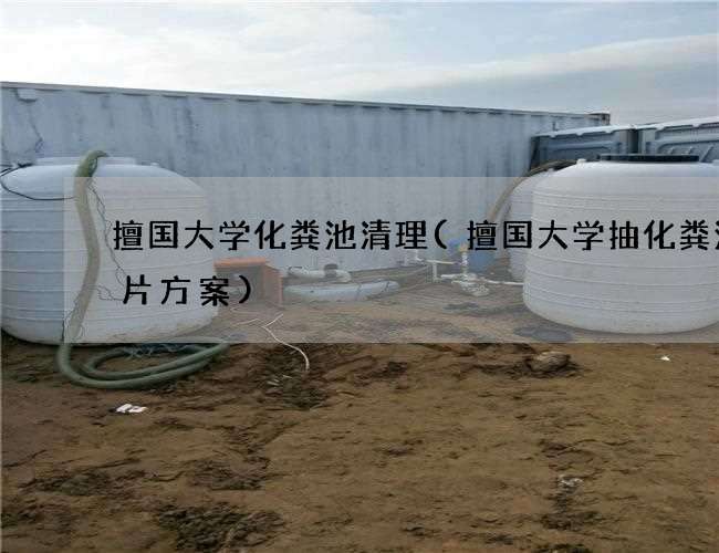 擅国大学化粪池清理(擅国大学抽化粪池图片方案)
