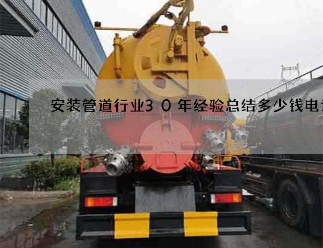安装管道行业30年经验总结多少钱电话
