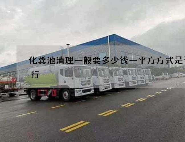 化粪池清理一般要多少钱一平方方式是否可行